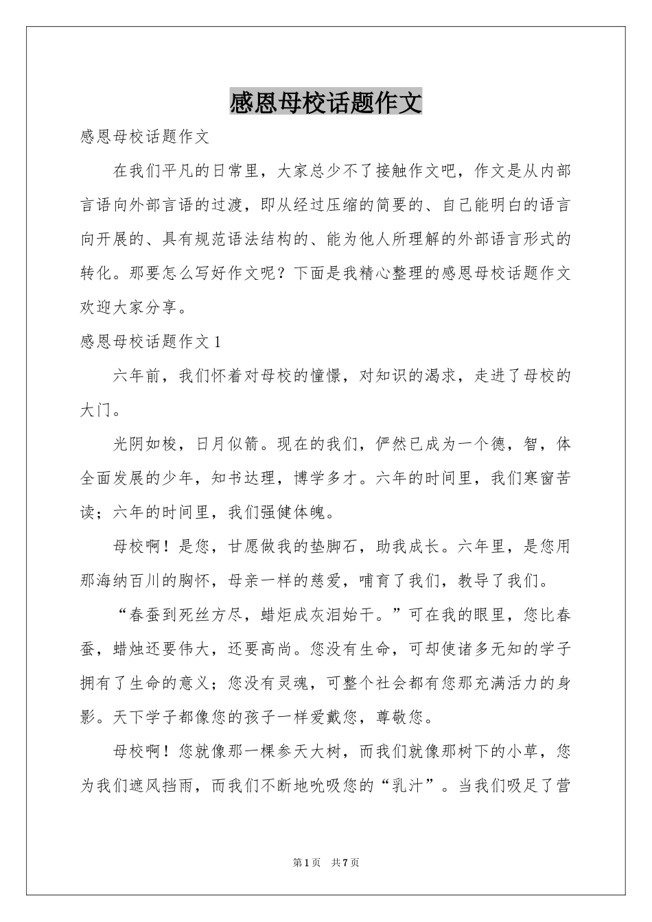 感恩母校话题作文_第1页