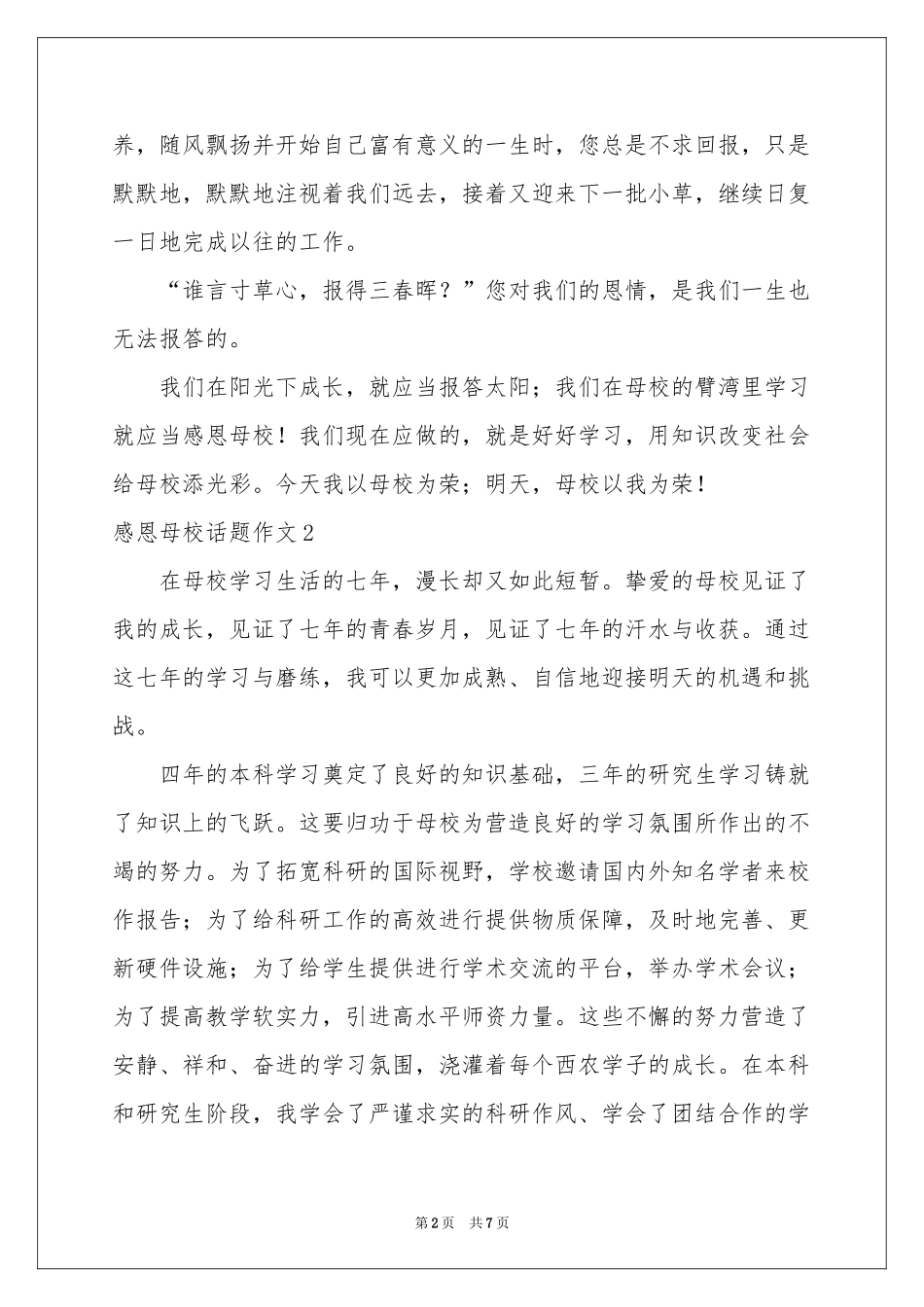 感恩母校话题作文_第2页