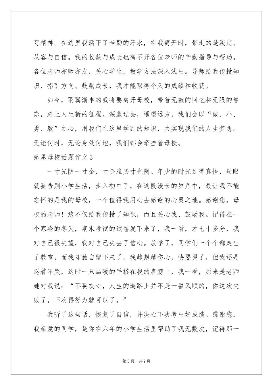 感恩母校话题作文_第3页