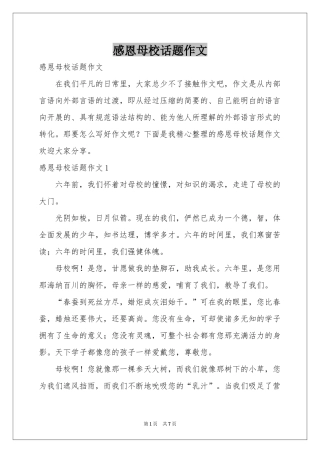 感恩母校话题作文