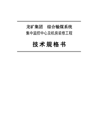 综合输煤系统集控中心及机房装修工程技术规范书120207