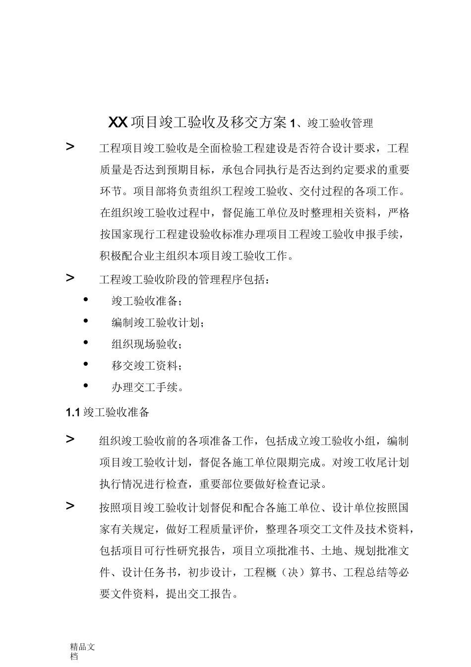 最新XX项目竣工验收及移交方案_第1页