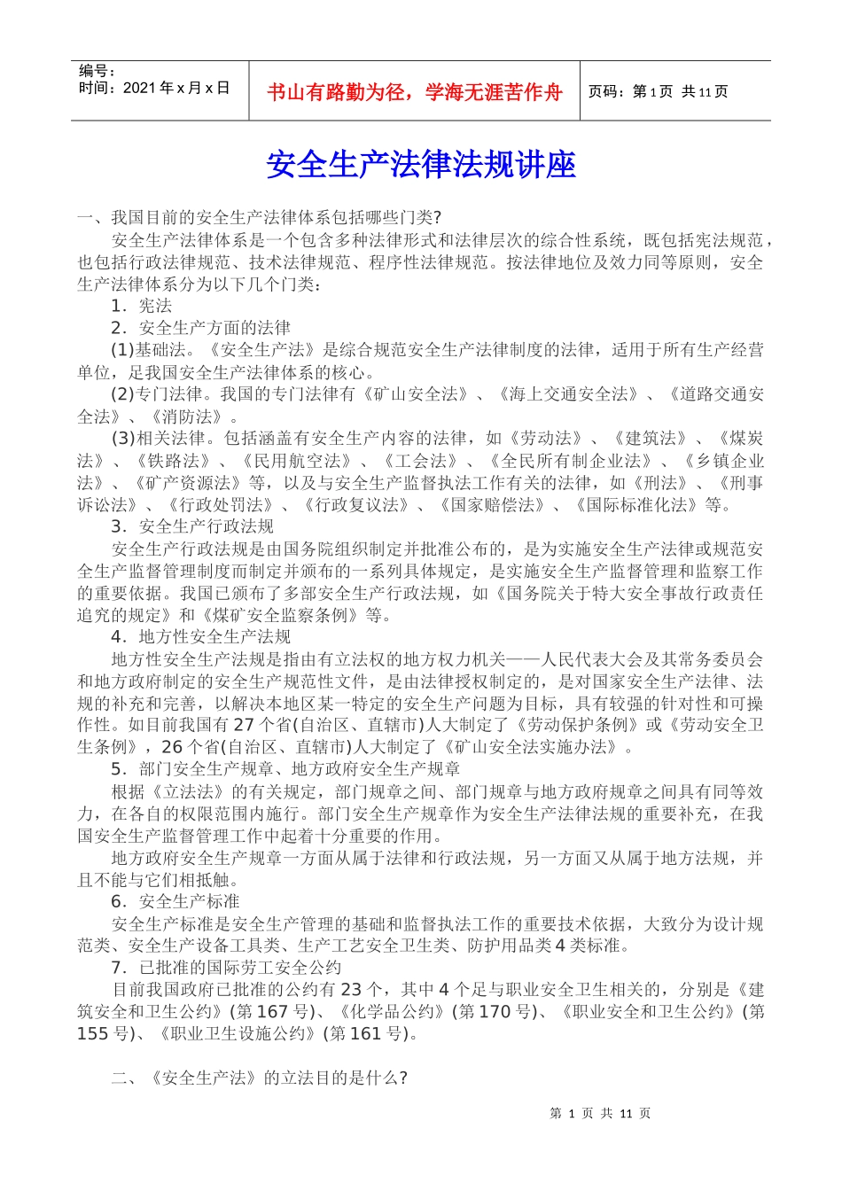 建筑工程安全生产法律法规知识讲座_第1页