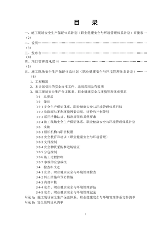 工程施工现场安全生产保证体系计划