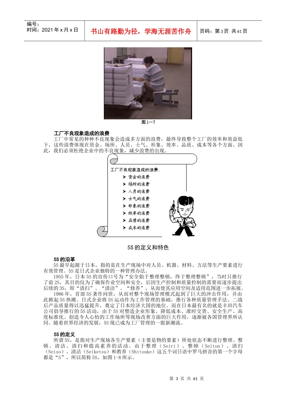 改善生产管理的利器—5S与TPM实务(DOC 66页)_第3页