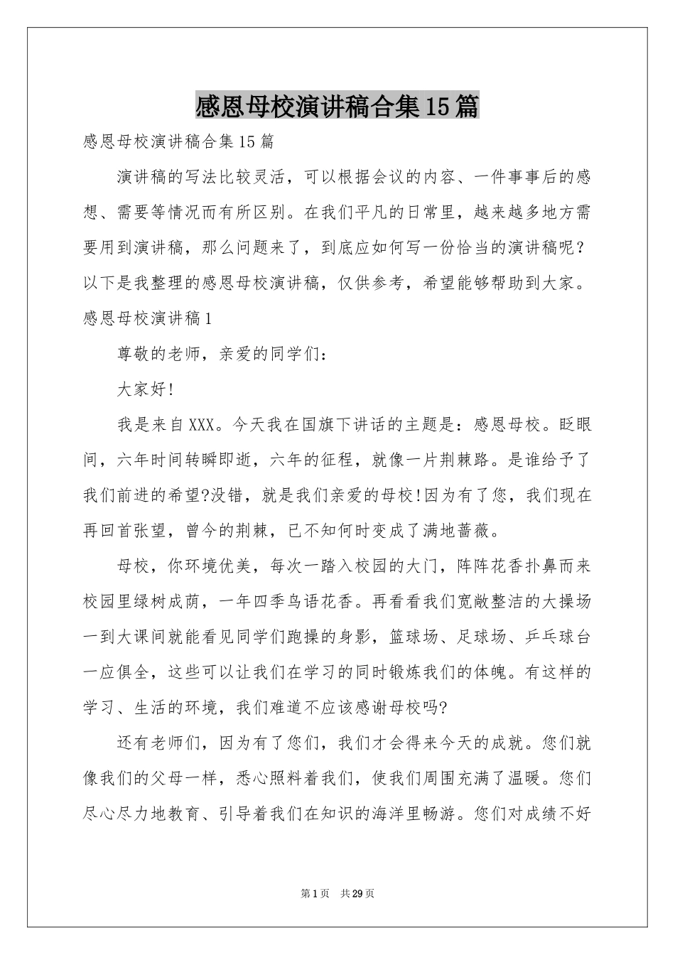 感恩母校演讲稿合集15篇_第1页