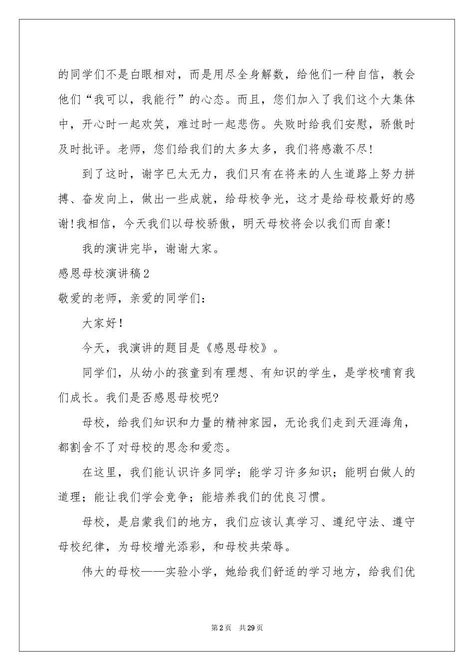 感恩母校演讲稿合集15篇_第2页