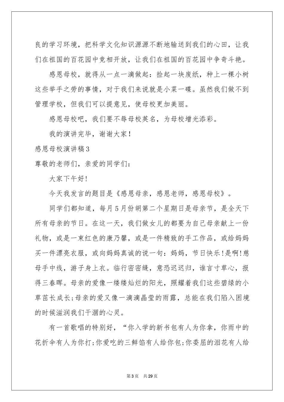 感恩母校演讲稿合集15篇_第3页