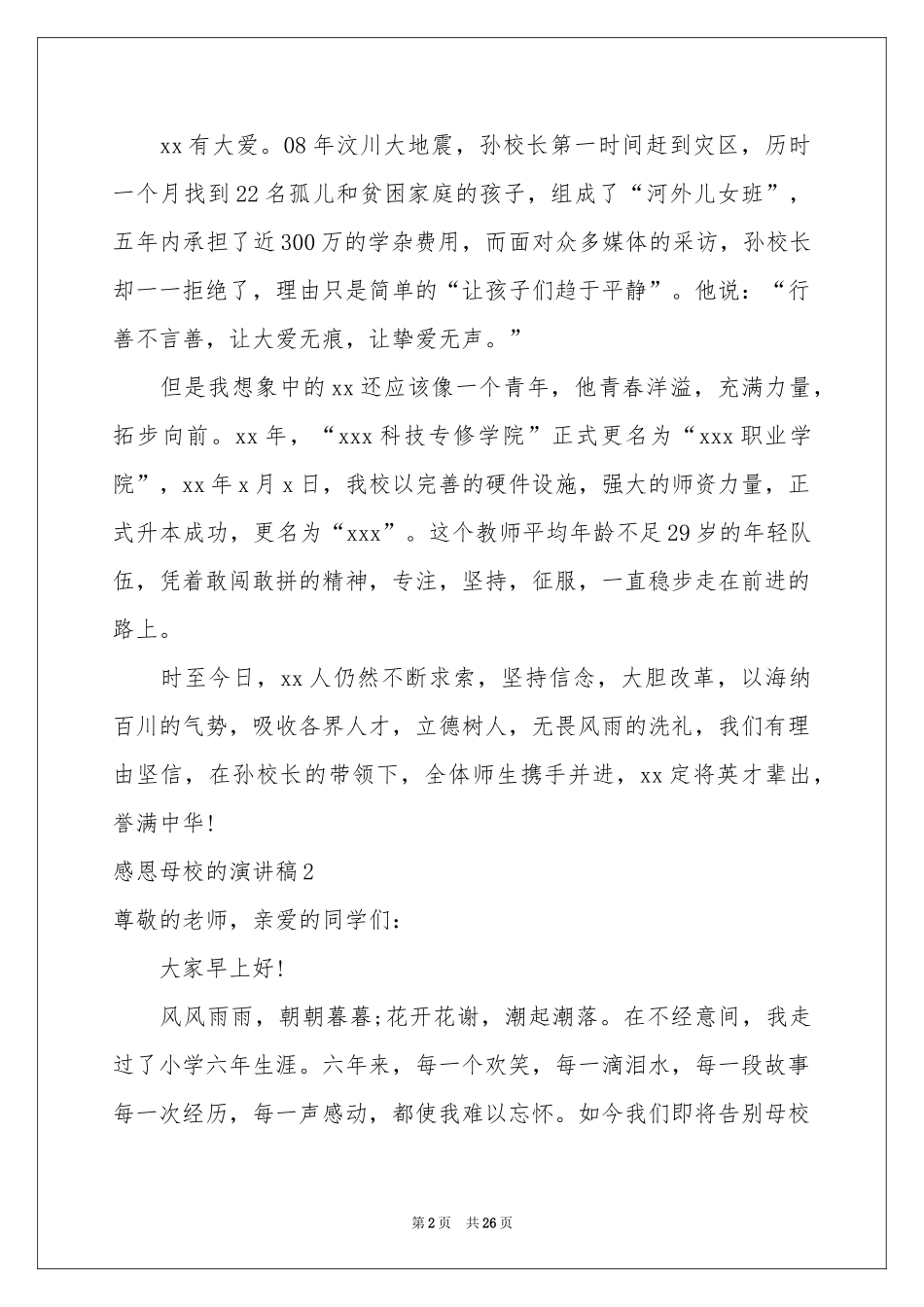 感恩母校的演讲稿_第2页