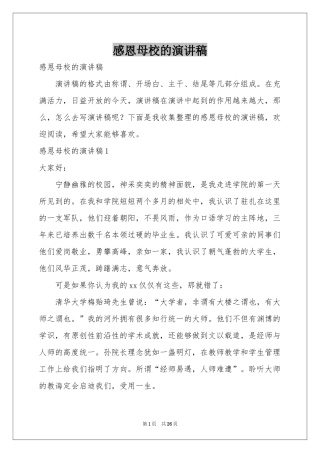 感恩母校的演讲稿