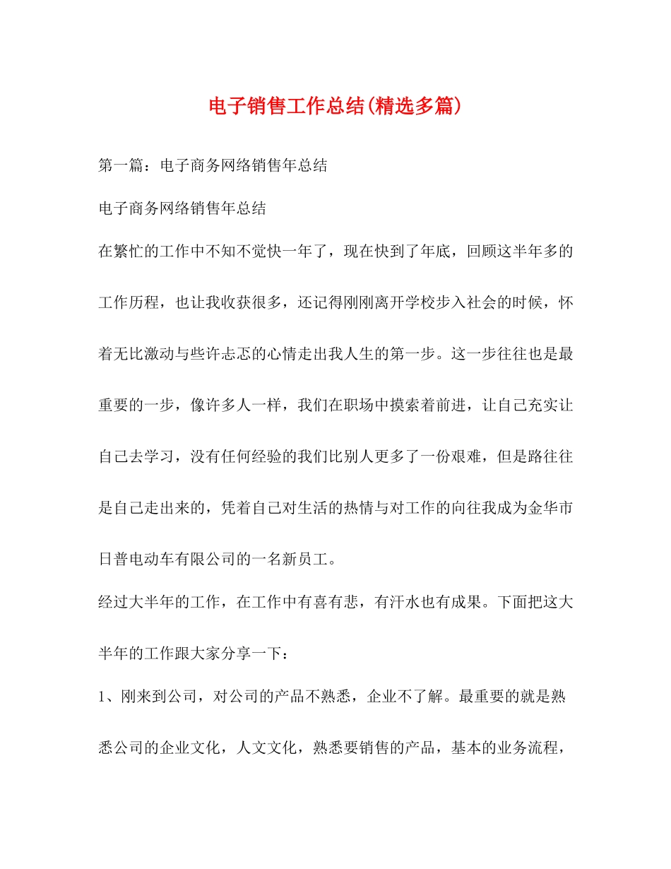 电子销售工作总结精选多篇)_第1页