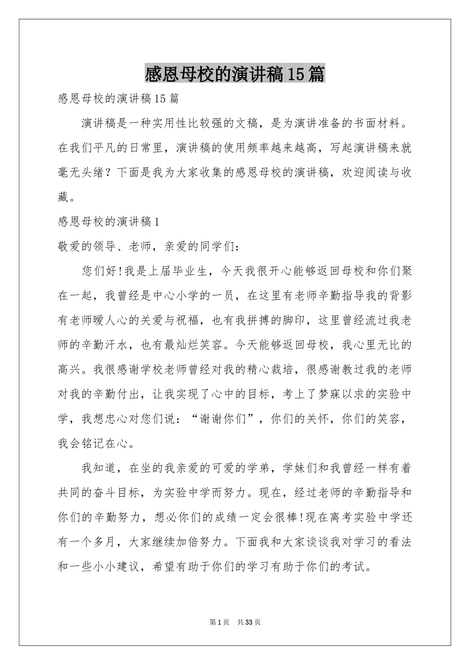 感恩母校的演讲稿15篇_第1页