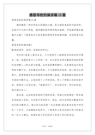 感恩母校的演讲稿15篇
