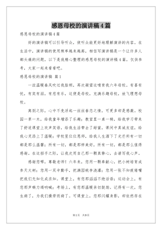 感恩母校的演讲稿4篇