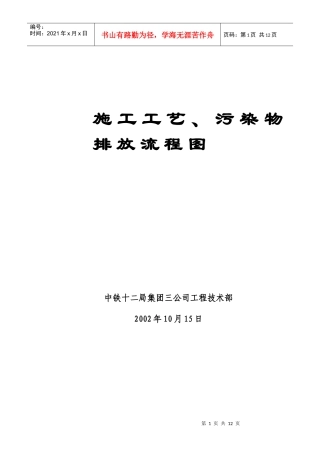 路基、桥梁、隧道施工工艺、污染物排放流程图