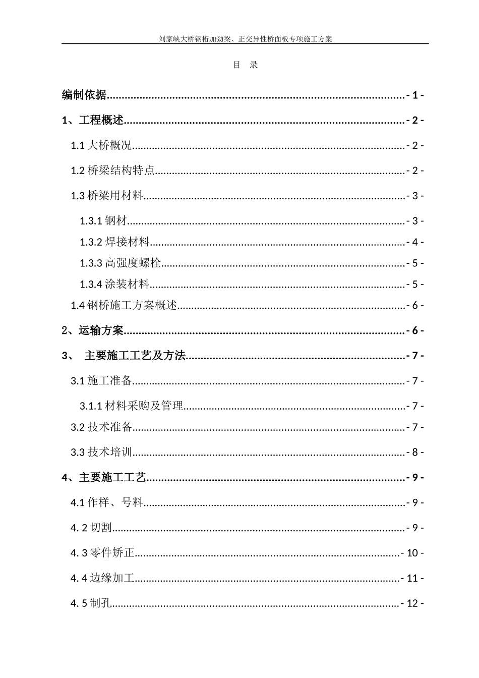 刘家峡大桥加劲梁、桥面板安全专项方案_第2页
