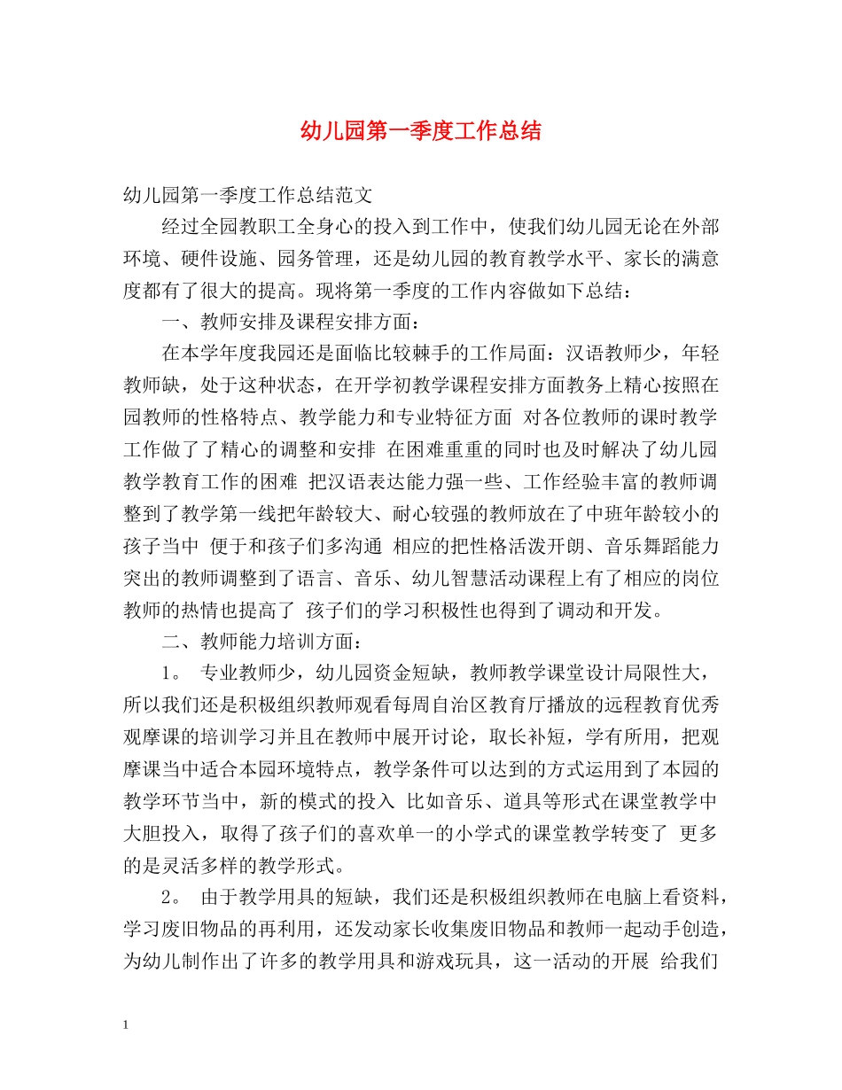 幼儿园第一季度工作总结 _第1页