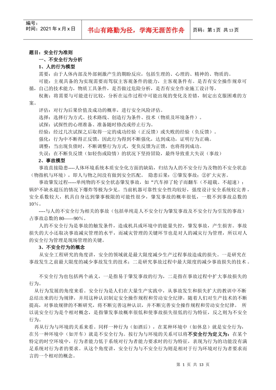 不安全行为控制学习纲要_第1页