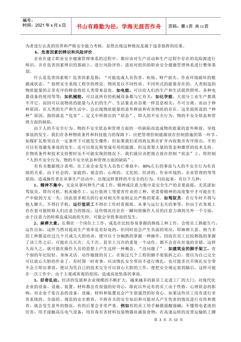 不安全行为控制学习纲要_第3页