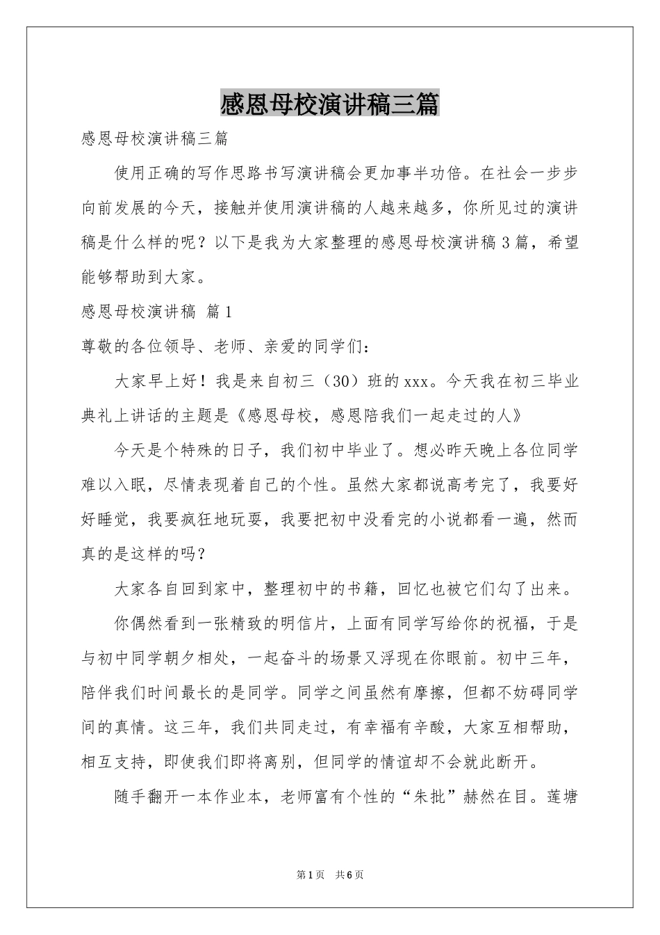 感恩母校演讲稿三篇_第1页