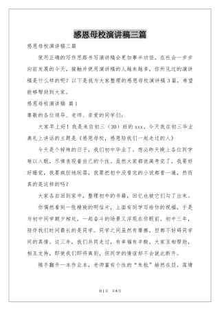 感恩母校演讲稿三篇