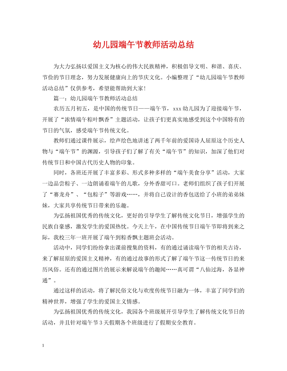 幼儿园端午节教师活动总结 _第1页