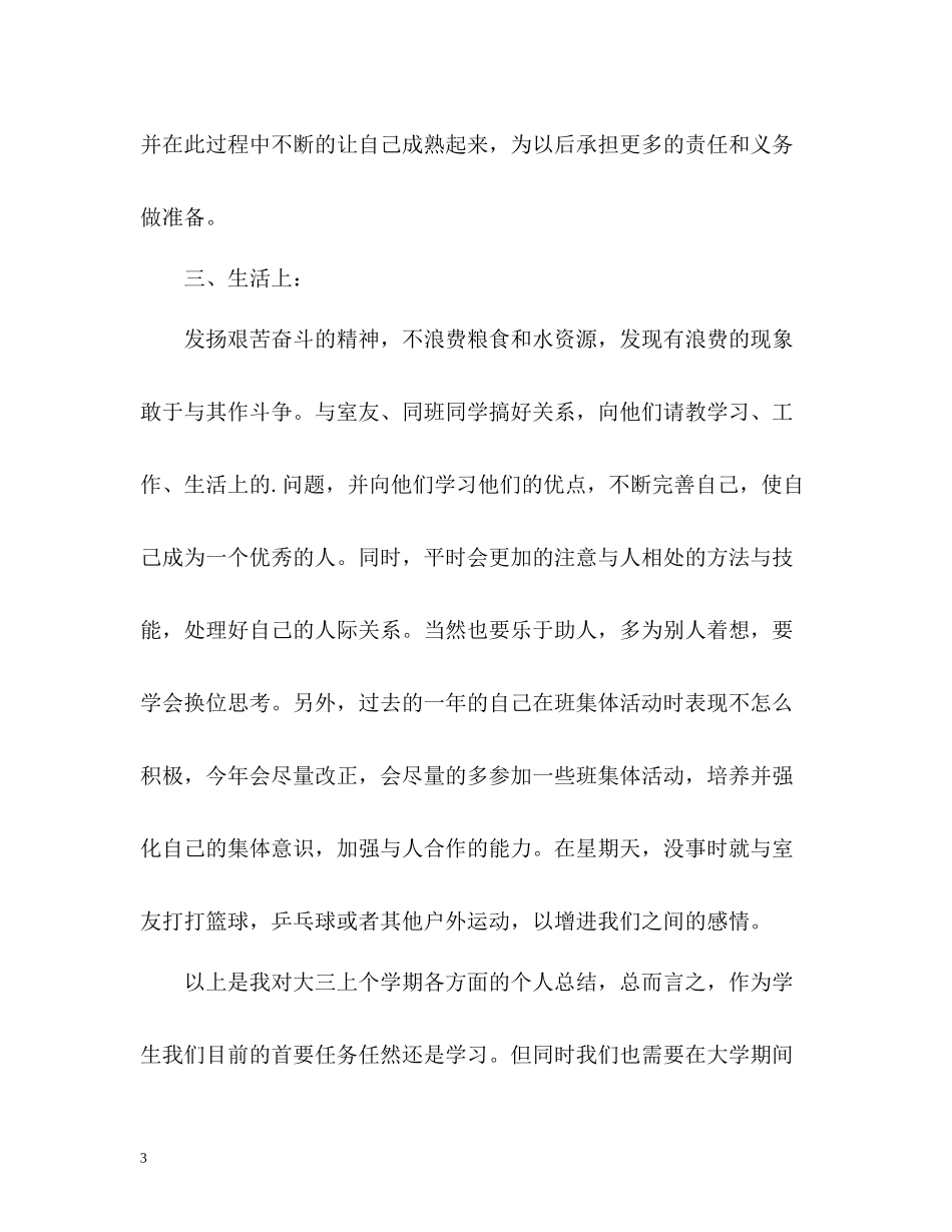 大三学生团员自我评价_第3页