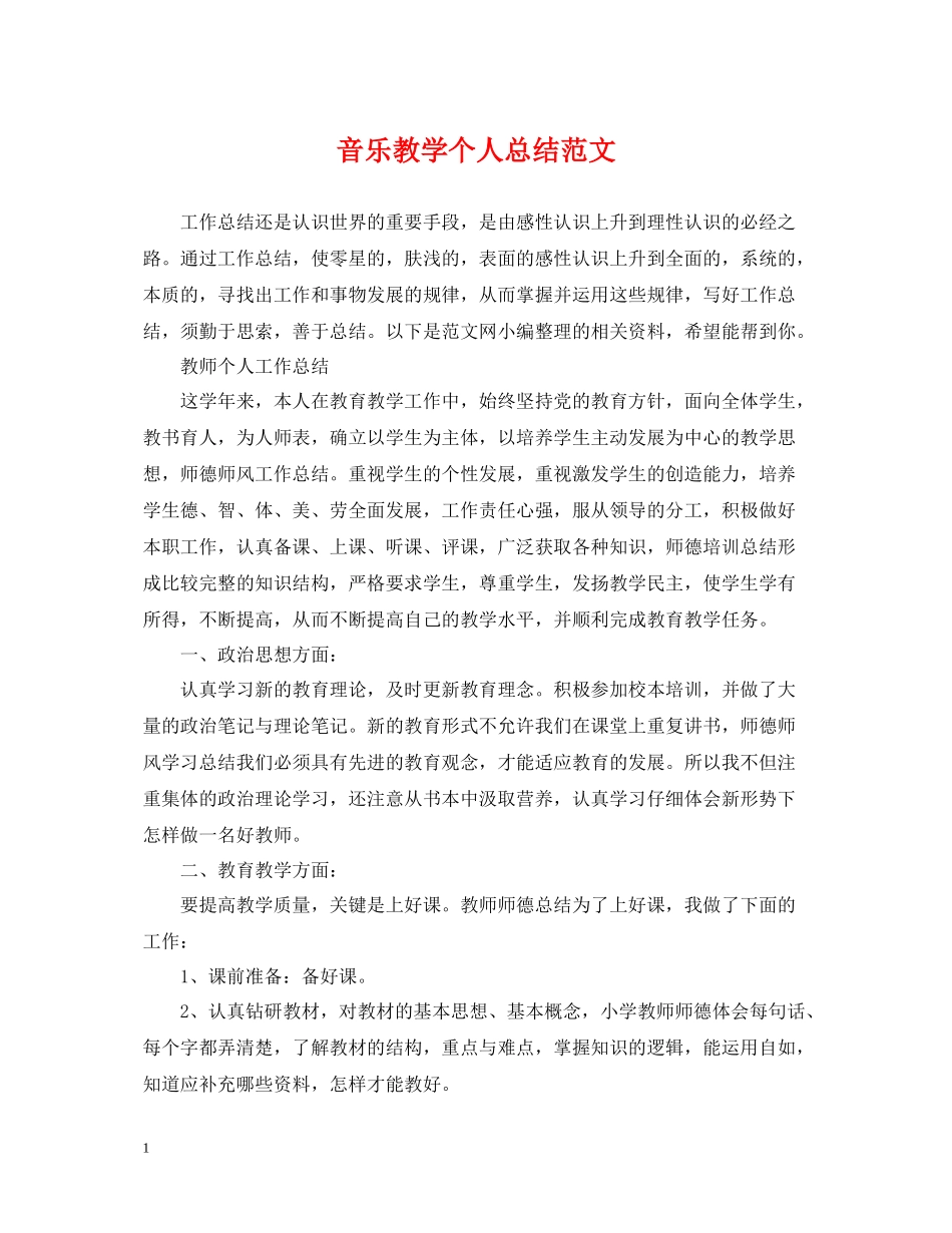 音乐教学个人总结范文_第1页