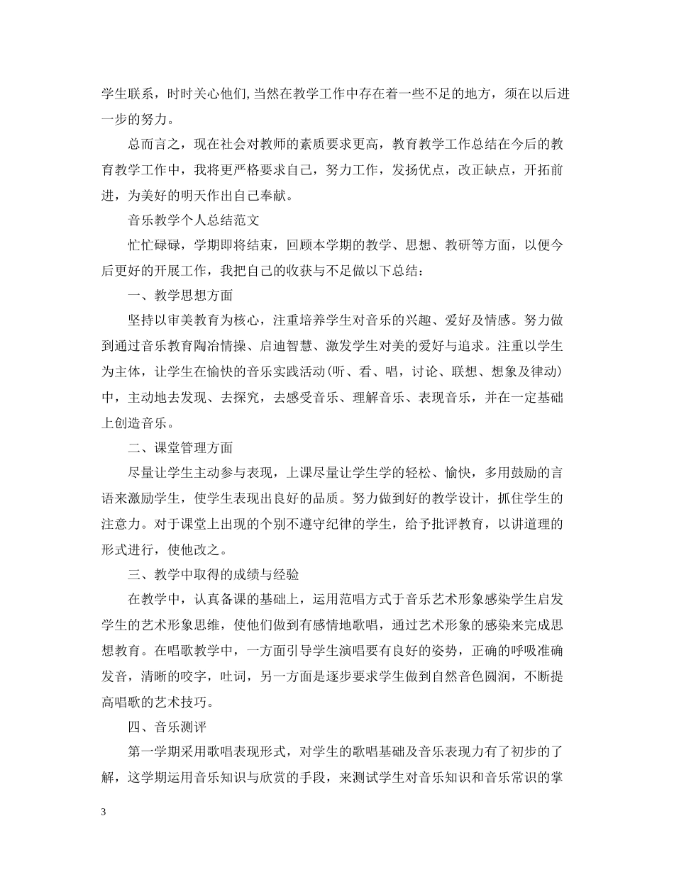 音乐教学个人总结范文_第3页