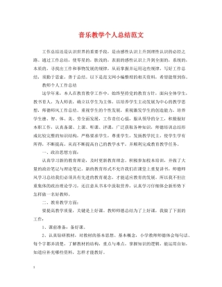 音乐教学个人总结范文