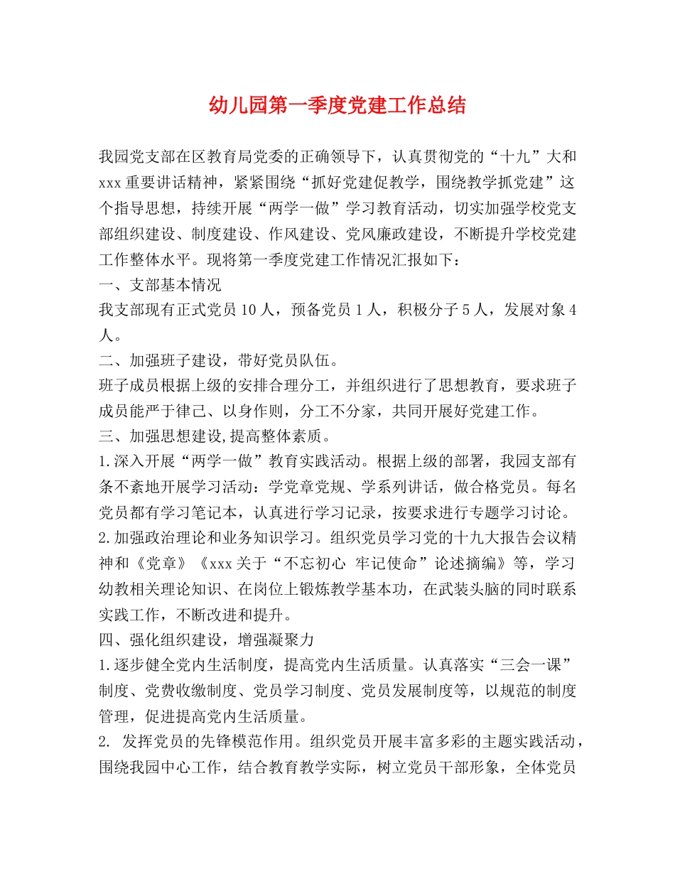 幼儿园第一季度党建工作总结 _第1页