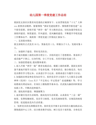 幼儿园第一季度党建工作总结 