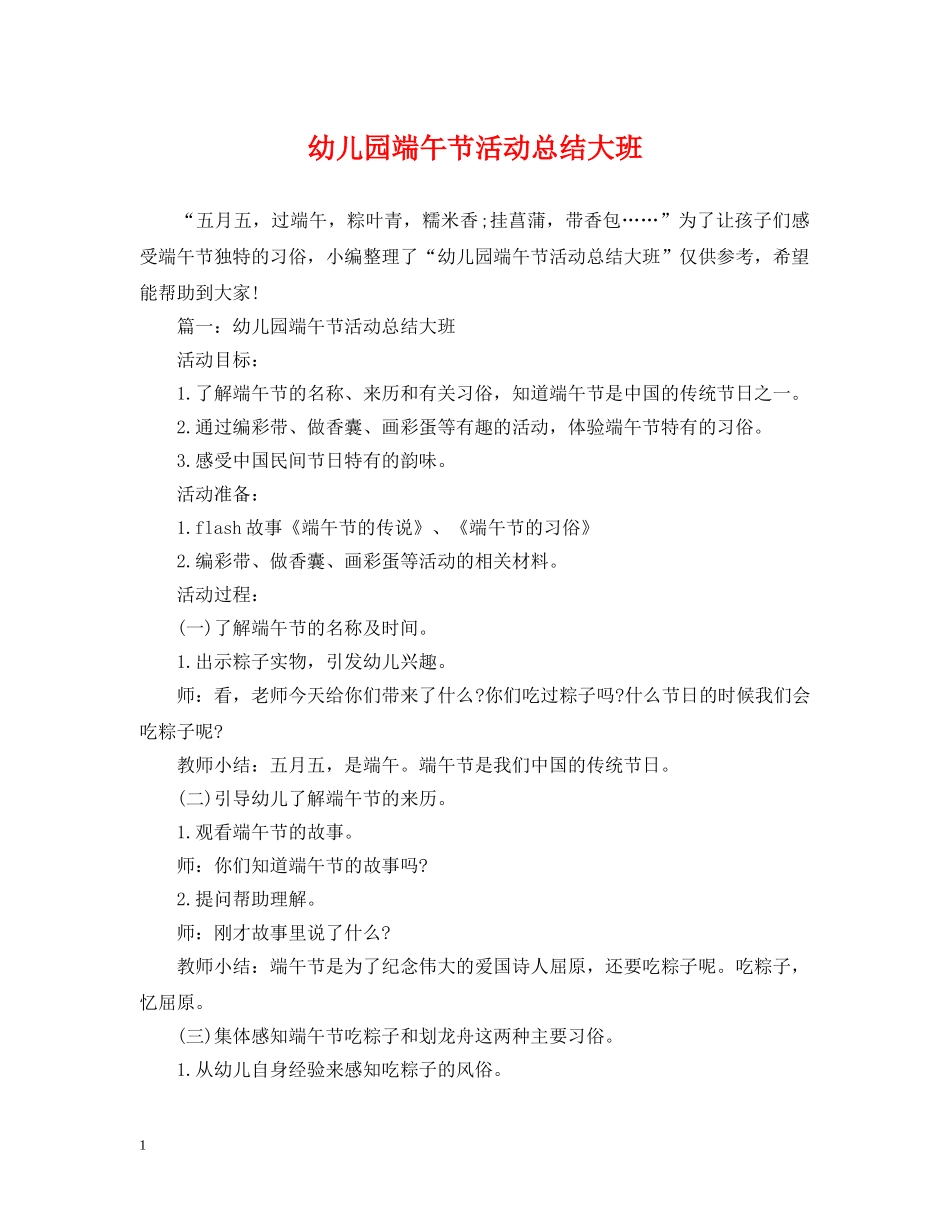 幼儿园端午节活动总结大班 _第1页