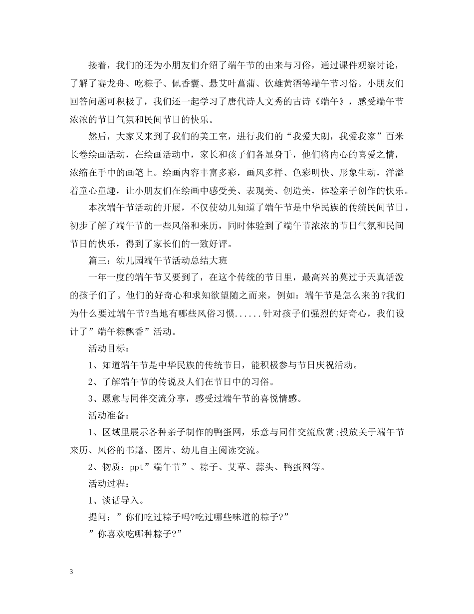 幼儿园端午节活动总结大班 _第3页