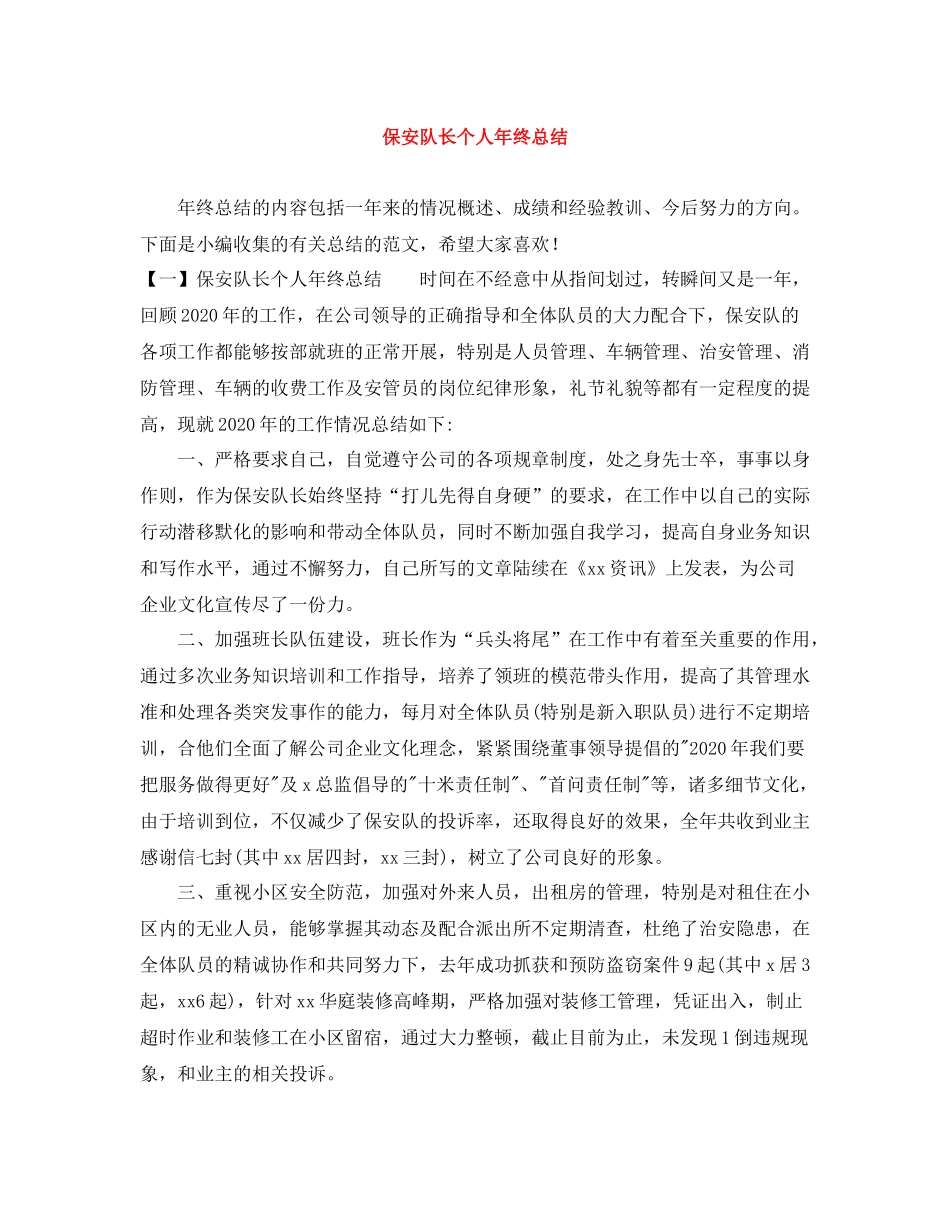 保安队长个人年终总结_第1页