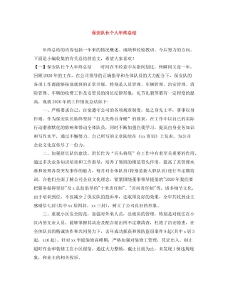 保安队长个人年终总结