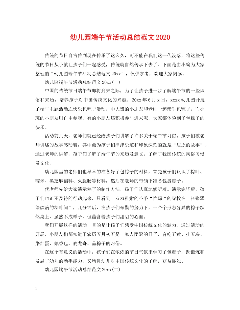 幼儿园端午节活动总结范文2020 _第1页