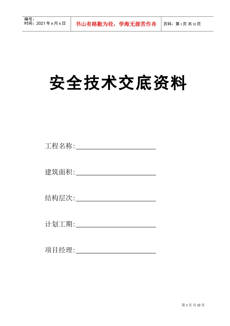 安全技术交底资料(DOC45页)_第1页