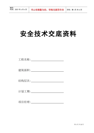 安全技术交底资料(DOC45页)