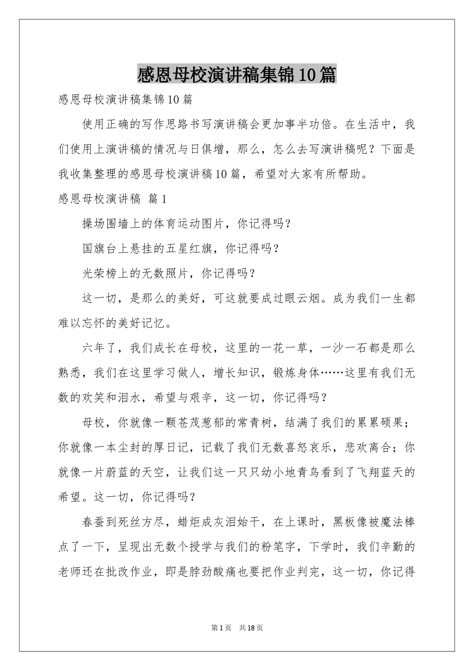 感恩母校演讲稿集锦10篇_第1页