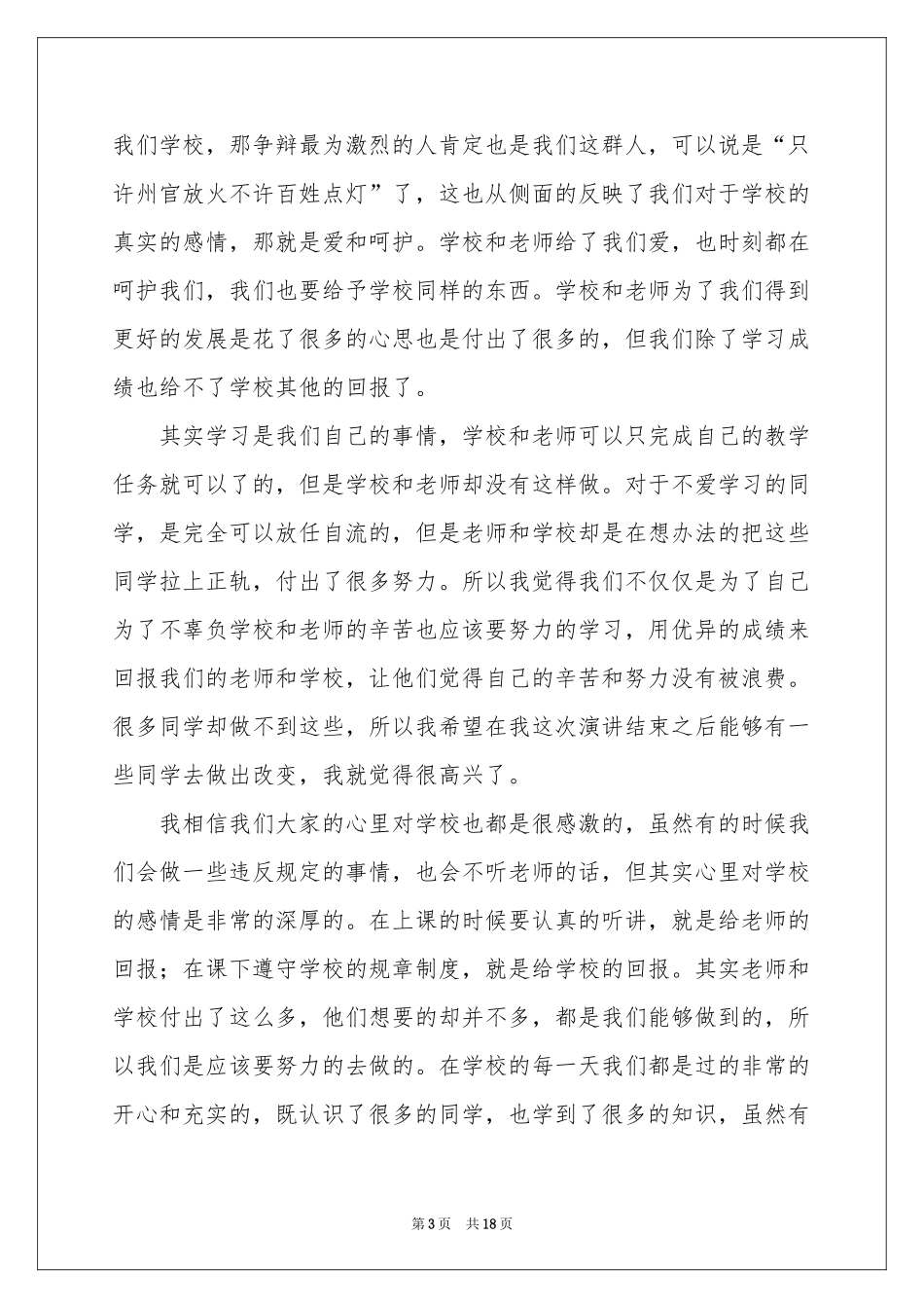 感恩母校演讲稿集锦10篇_第3页