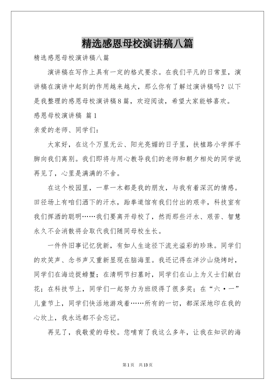 感恩母校演讲稿八篇_第1页