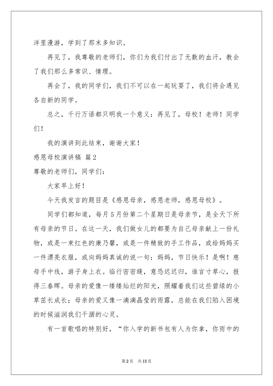 感恩母校演讲稿八篇_第2页
