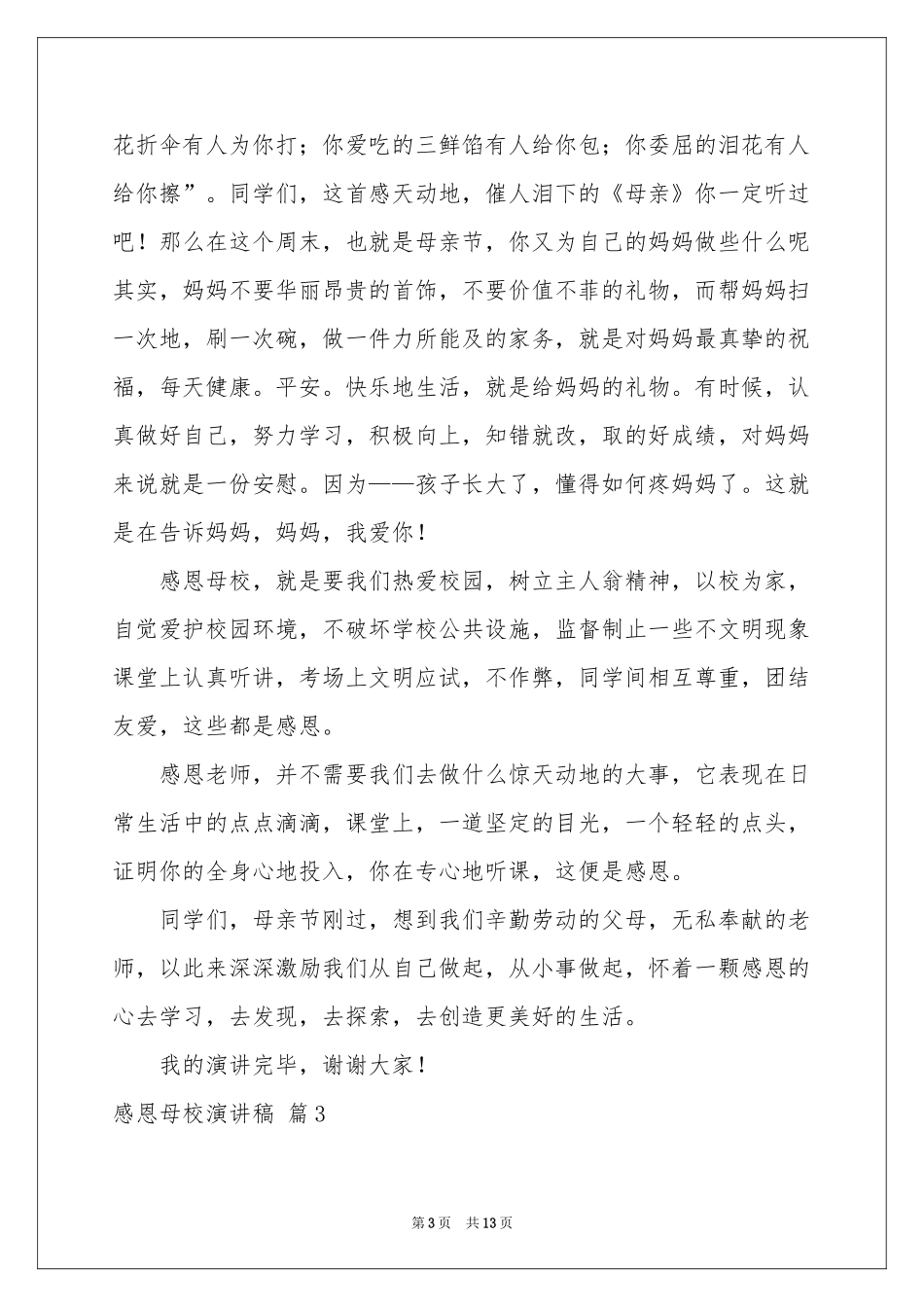 感恩母校演讲稿八篇_第3页