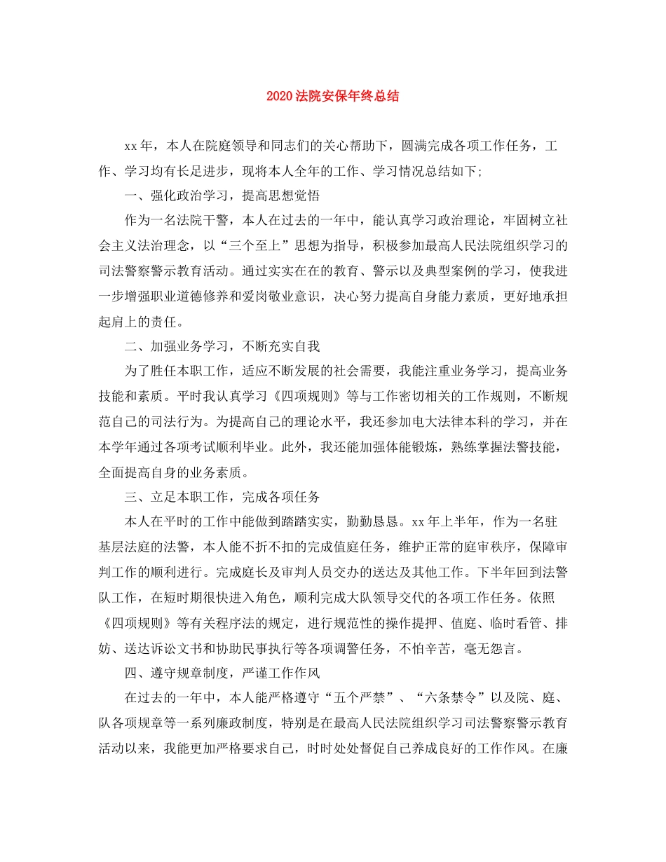法院安保年终总结_第1页