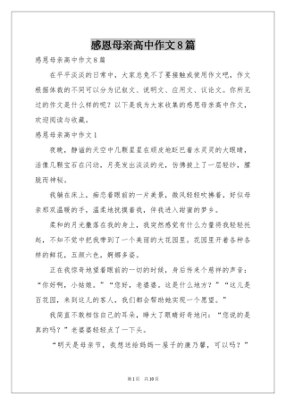感恩母亲高中作文8篇