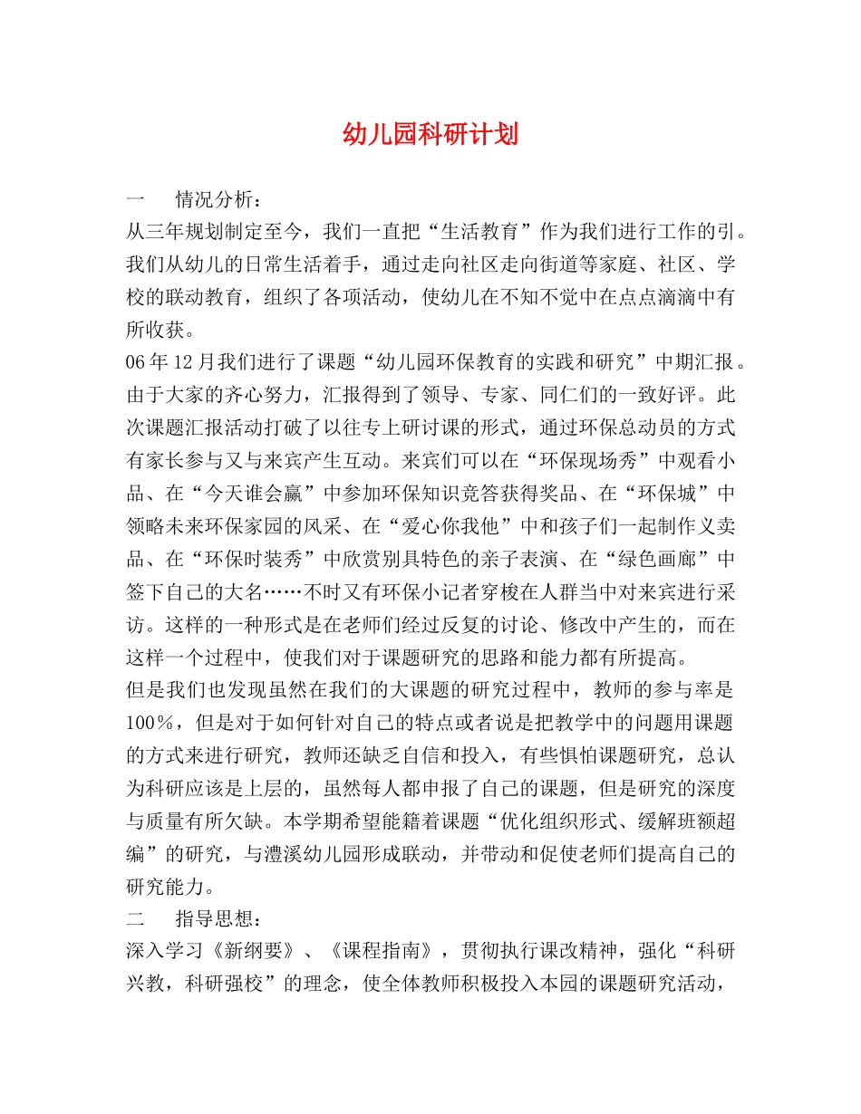 幼儿园科研计划 _第1页