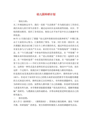 幼儿园科研计划 