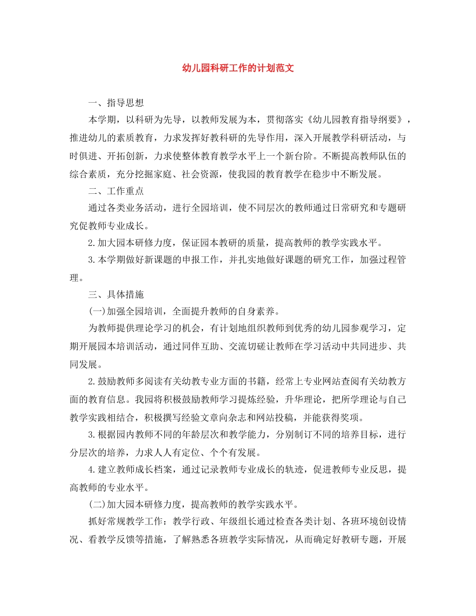 幼儿园科研工作的计划范文 _第1页