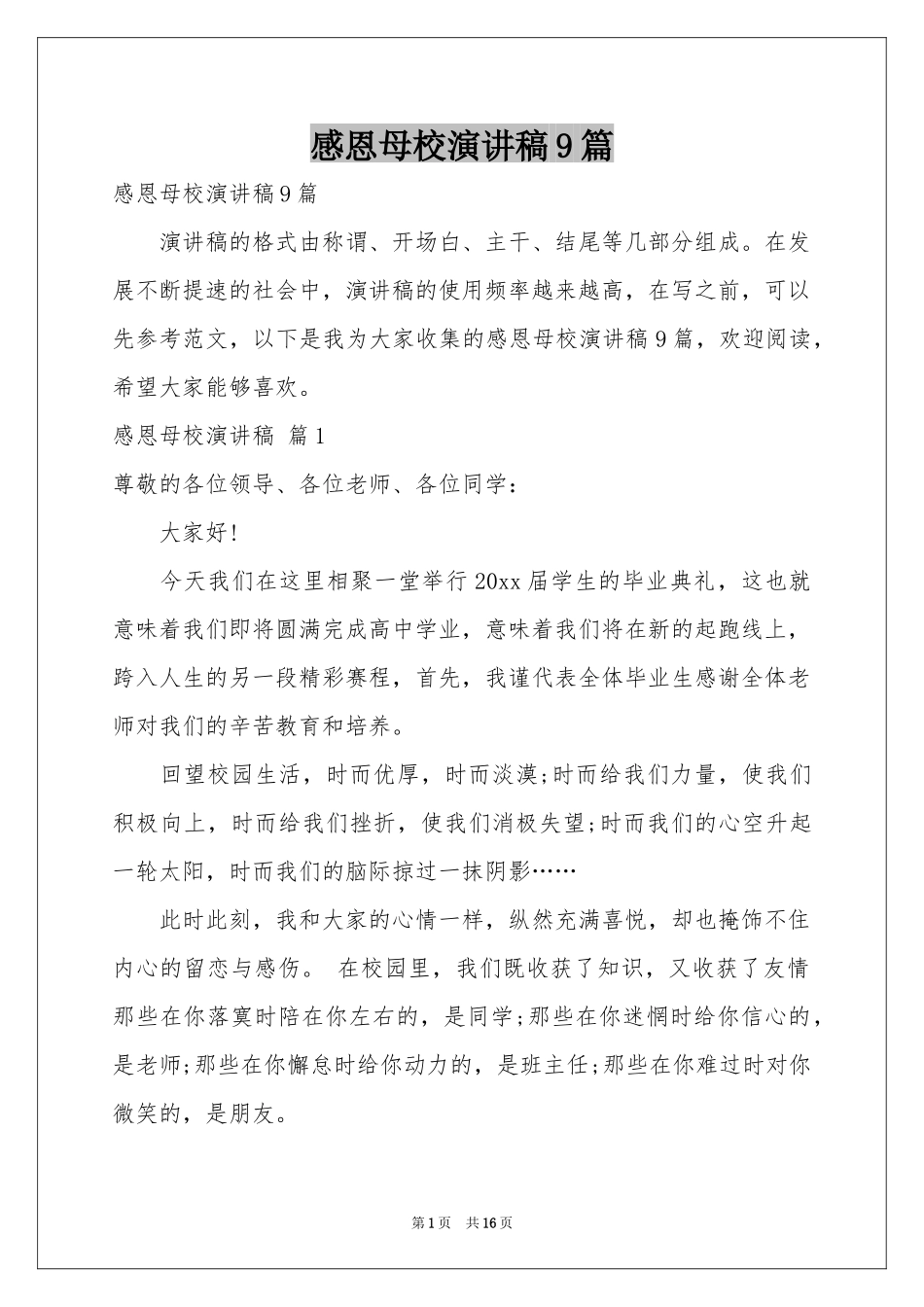 感恩母校演讲稿9篇_第1页